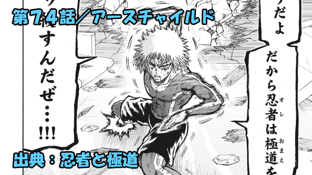 忍者と極道 ネタバレ感想 74話 ガムテの悲痛な連撃 忍者の勝ち