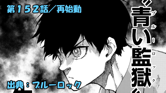 ブルーロック ネタバレ感想 152話 青い監獄 計画再始動 待ち受けるフェーズ２とは