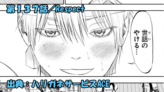ハリガネサービスace ネタバレ感想 137話 Respect ハリガネサービスace ネタバレ感想 137話 Respect