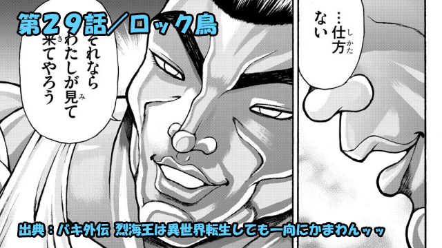 ネタバレ バキ外伝 烈海王は異世界転生しても一向にかまわんッッ