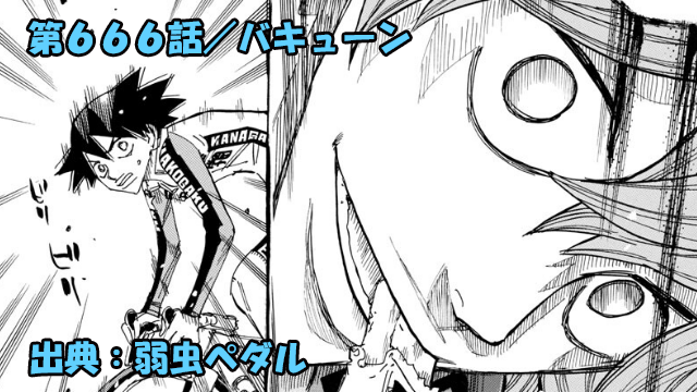 ネタバレ 弱虫ペダル 666話 バキューン 新開悠人ｖｓ新開隼人 全力バトル