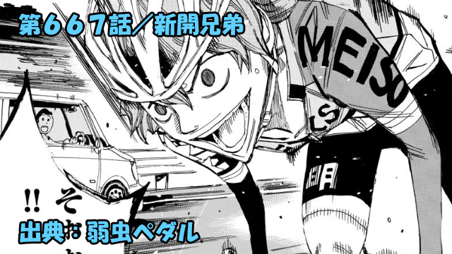 ネタバレ 弱虫ペダル 667話 新開兄弟 隼人ｖｓ悠人全力バトル開幕