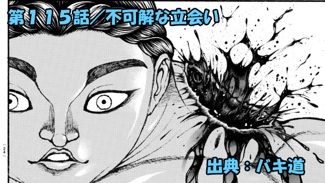 ネタバレ バキ道 115話 不可解な立会い 魔法 妖術 切り裂きジャック降臨