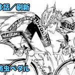 弱虫ペダルネタバレ感想 しろログ ネタバレブログ