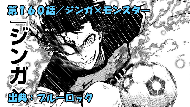 ブルーロック ネタバレ感想 160話 新生蜂楽覚醒 ドイツを翻弄する新スタイル