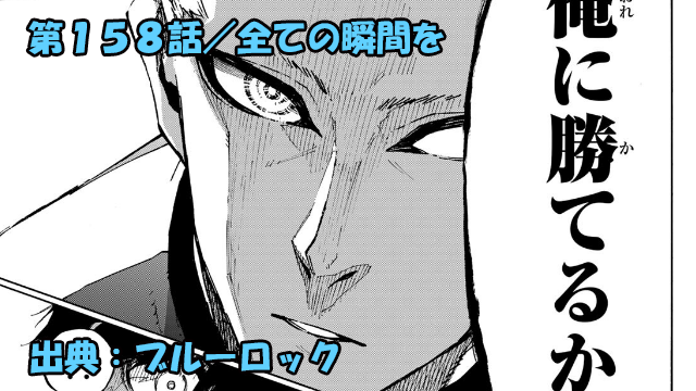 ブルーロック ネタバレ感想 158話 ノエル ノアの哲学に潔覚醒なるか ブルーロック ネタバレ感想 158話 ノエル ノアの哲学に潔覚醒なるか