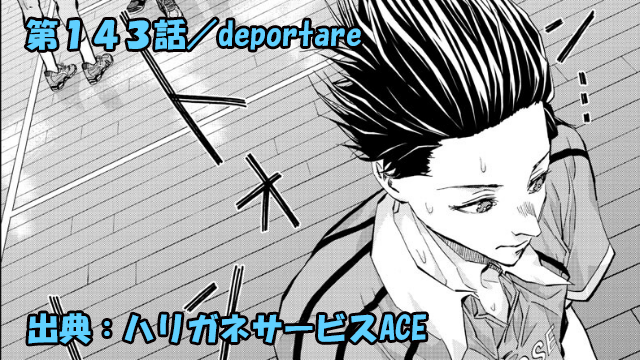 ハリガネサービスace ネタバレ感想 143話 Deportare ハリガネサービスace ネタバレ感想 143話 Deportare