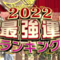 【2022年最強運ランキング】星座×血液型　全４８位紹介！【ダウンタウンDX】