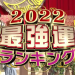 【2022年最強運ランキング】星座×血液型　全４８位紹介！【ダウンタウンDXDX】