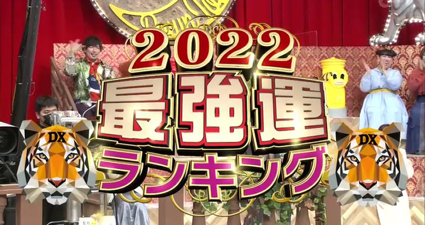 【2022年最強運ランキング】星座×血液型　全４８位紹介！【ダウンタウンDXDX】