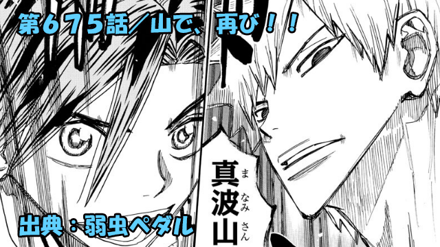 ネタバレ 弱虫ペダル 675話 山で 再び 真波vs黒田因縁の対決 ネタバレ 弱虫ペダル 675話 山で 再び 真波vs黒田因縁の対決