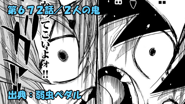 ネタバレ 弱虫ペダル 672話 2人の鬼 兄弟対決の行方は ネタバレ 弱虫ペダル 672話 2人の鬼 兄弟対決の行方は