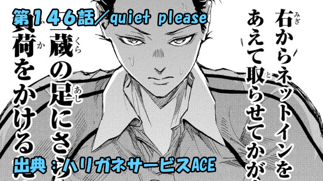 ハリガネサービスace ネタバレ感想 146話 Quiet Please ハリガネサービスace ネタバレ感想 146話 Quiet Please
