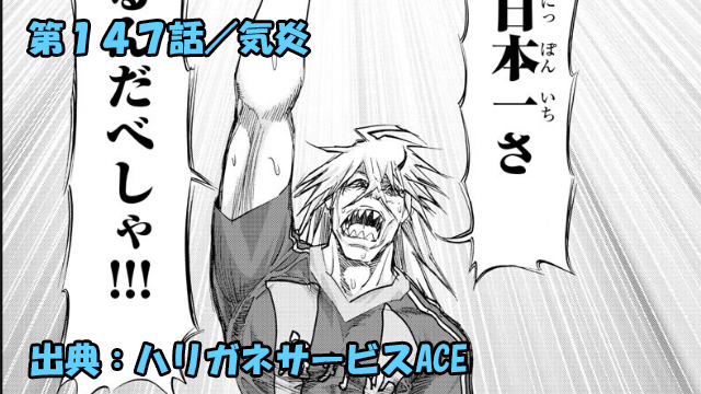 ハリガネサービスace ネタバレ感想 147話 気炎 ハリガネサービスace ネタバレ感想 147話 気炎