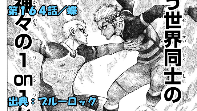 ブルーロック ネタバレ感想 164話 世界レベルを前に潔の実力は通用