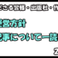 ネタバレ感想記事について