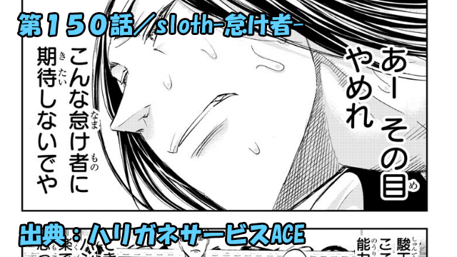 ハリガネサービスace ネタバレ感想 150話 Sloth 怠け者