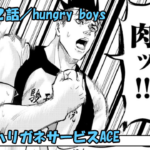 ハリガネサービスACE ネタバレ感想 152話 「hungry boys」