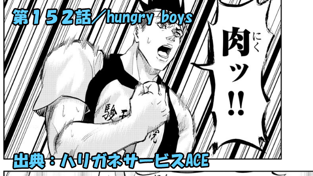 ハリガネサービスACE ネタバレ感想 152話 「hungry boys」