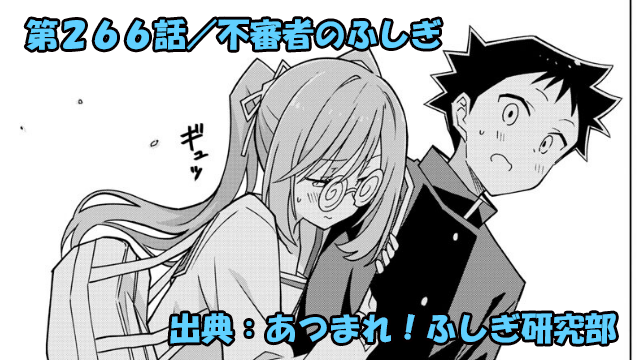 あつまれ！ふしぎ研究部 ネタバレ感想 266話 「不審者のふしぎ」