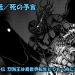 【ネタバレ】烈海王は異世界転生しても一向にかまわんッッ 第３６話 「死の予言」【バキ外伝 】