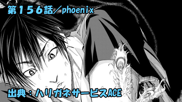 ハリガネサービスACE ネタバレ感想 156話 「phoenix」