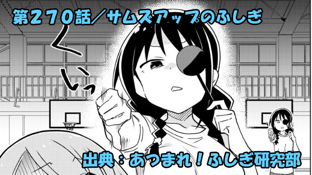 あつまれ！ふしぎ研究部 ネタバレ感想 270話 「サムズアップのふしぎ」