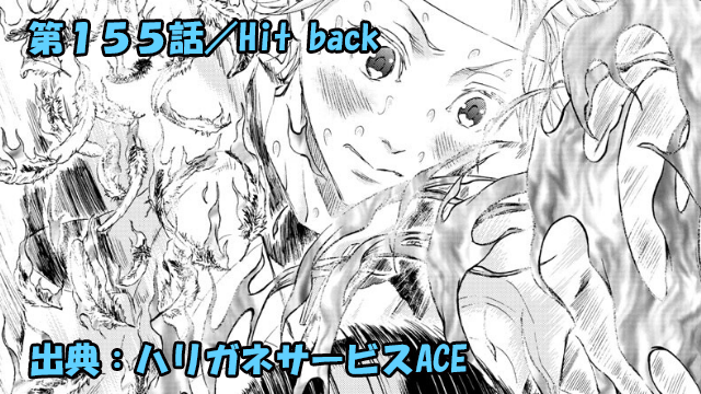 ハリガネサービスACE ネタバレ感想 155話 「Hit back」羽座川、命を賭けたプレー！！