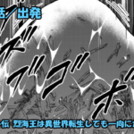 【ネタバレ】烈海王は異世界転生しても一向にかまわんッッ 第３９話 「出発」【バキ外伝 】