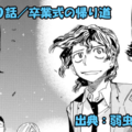 【ネタバレ】弱虫ペダル 690話 「卒業式の帰り道」