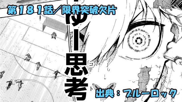 ブルーロック ネタバレ感想 181話／潔は限界突破のための欠片を見つける事は出来るのか！？