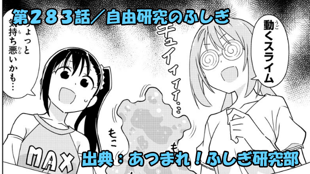 あつまれ！ふしぎ研究部 ネタバレ感想 283話 「自由研究のふしぎ」