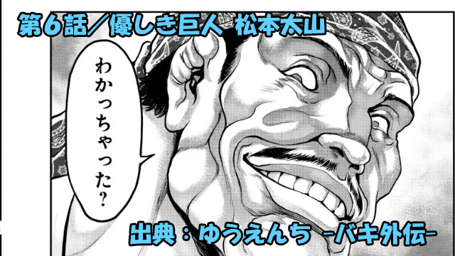 漫画 ゆうえんち -バキ外伝- ネタバレ感想 6話 「優しき巨人 松本太山」