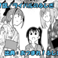 あつまれ！ふしぎ研究部 ネタバレ感想 287話 「ライバルのふしぎ」