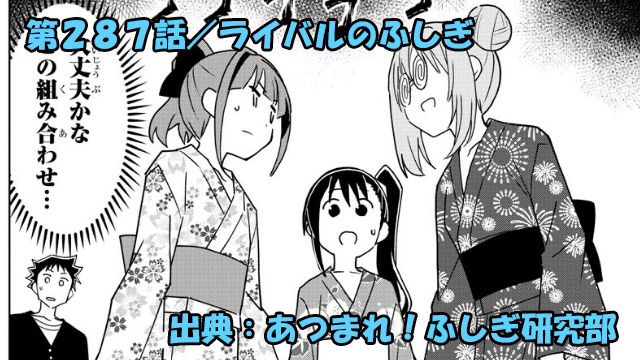 あつまれ！ふしぎ研究部 ネタバレ感想 287話 「ライバルのふしぎ」