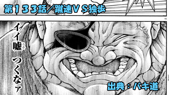 【ネタバレ】バキ道 133話 「蹴速ＶＳ独歩」悲報！蹴速の蹴りは速くない…ッ！！