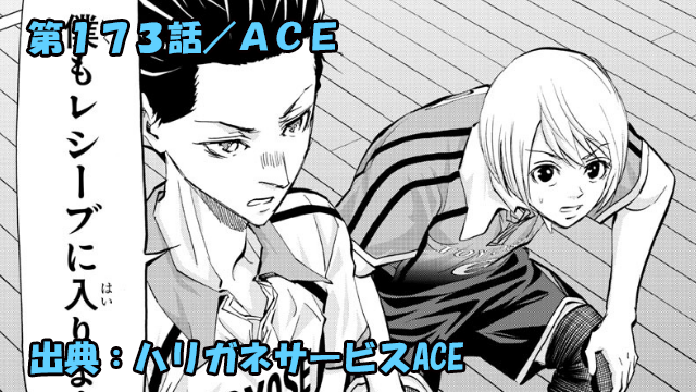 ハリガネサービスACE ネタバレ感想 173話 「ＡＣＥ」天才・鴫澤天大爆発…！！