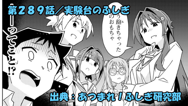 あつまれ！ふしぎ研究部 ネタバレ感想 289話 「実験台のふしぎ」