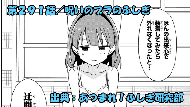 あつまれ！ふしぎ研究部 ネタバレ感想 291話 「呪いのブラのふしぎ」