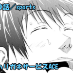 ハリガネサービスACE ネタバレ感想 180話 「sports」下平復活ッ！！鴫澤ちゃんふざけんな！！