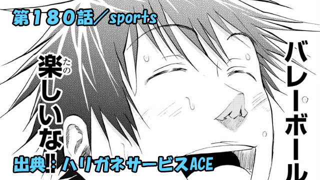 ハリガネサービスACE ネタバレ感想 180話 「sports」下平復活ッ！！鴫澤ちゃんふざけんな！！