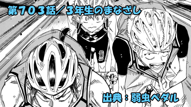 【ネタバレ】弱虫ペダル 703話 「３年生のまなざし」伝説の３人のあの日の想いを知る！