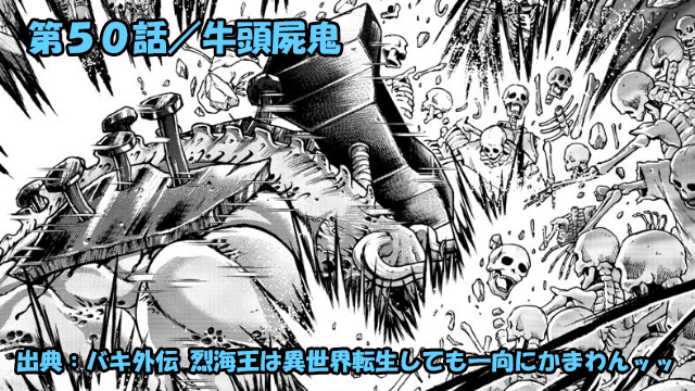 【ネタバレ】烈海王は異世界転生しても一向にかまわんッッ 第５０話 「牛頭屍鬼」【バキ外伝 】