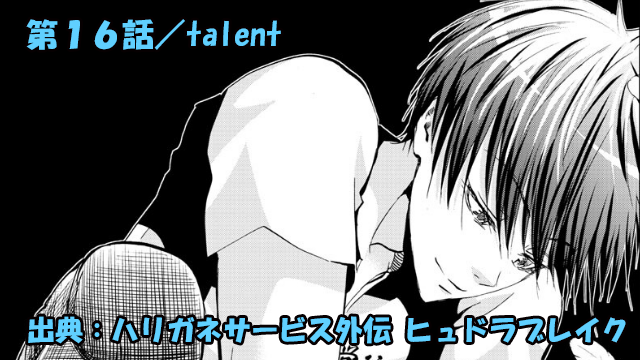 ハリガネサービス外伝 ヒュドラブレイク ネタバレ感想 16話 「talent」