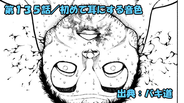 【ネタバレ】バキ道 135話 「初めて耳にする音色」独歩ＶＳ蹴速決着ッ！！圧勝！！