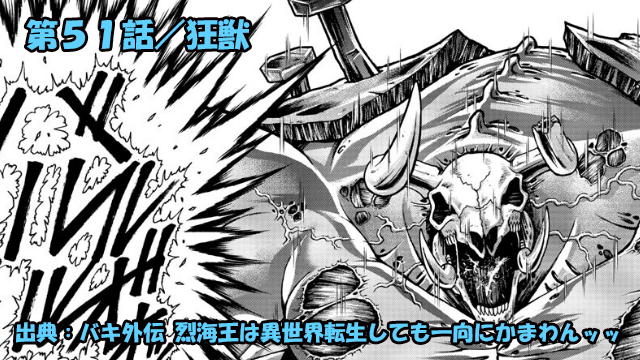 【ネタバレ】烈海王は異世界転生しても一向にかまわんッッ 第５１話 「狂獣」【バキ外伝 】