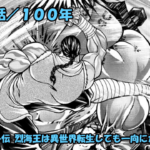 【ネタバレ】烈海王は異世界転生しても一向にかまわんッッ 第５２話 「１００年」【バキ外伝 】