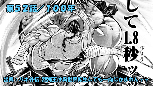 【ネタバレ】烈海王は異世界転生しても一向にかまわんッッ 第５２話 「１００年」【バキ外伝 】