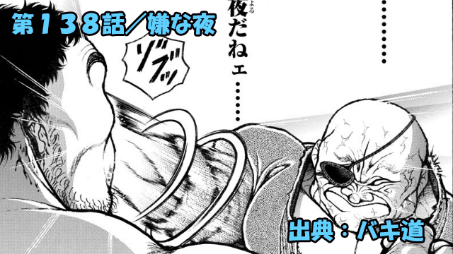 【ネタバレ】バキ道 138話 「嫌な夜」まさかの最強リベンジマッチ！！手負いＶＳ病み上がりッ！！