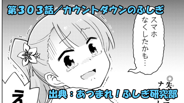 あつまれ！ふしぎ研究部 ネタバレ感想 303話 「カウントダウンのふしぎ」